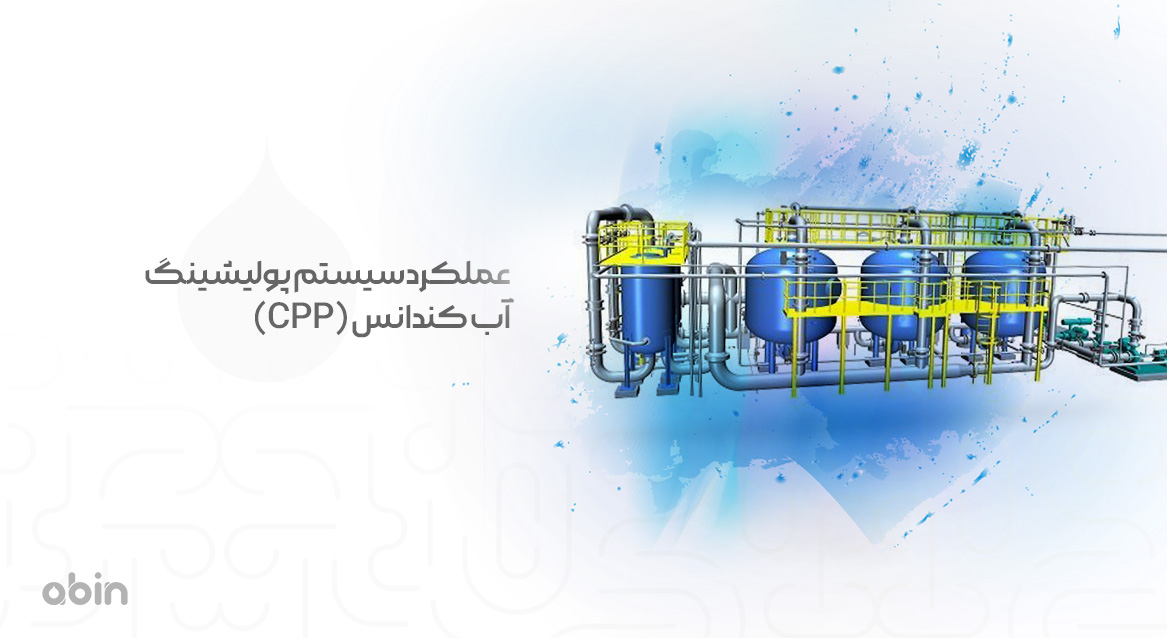 عملکرد سیستم پولیشینگ آب کندانس