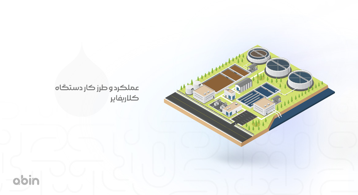 عملکرد و طرز کار دستگاه کلاریفایر