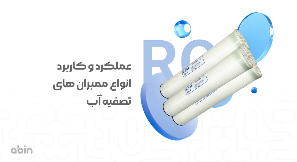 عمکلرد و کاربرد انواع ممبران های تصفیه آب