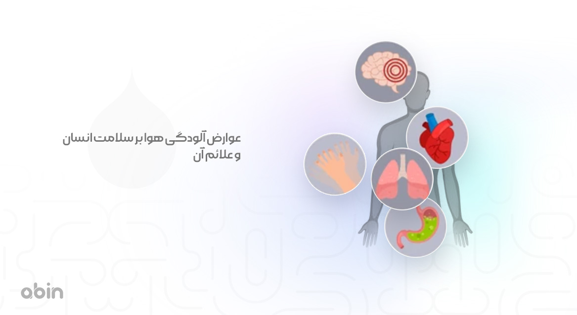 عوارض آلودگی هوا بر سلامت انسان و علائم آن