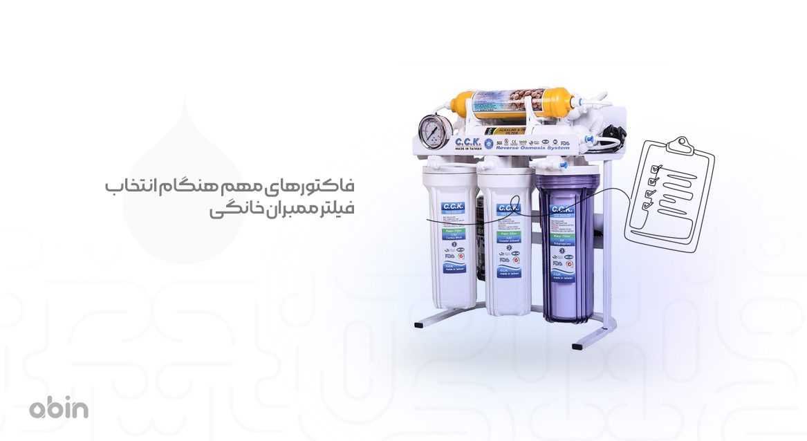فاکتورهای مهم هنگام انتخاب فیلتر ممبران خانگی