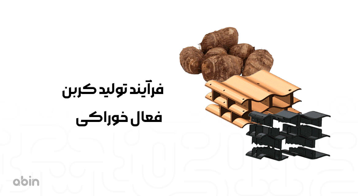 فرآیند تولید کربن فعال خوراکی