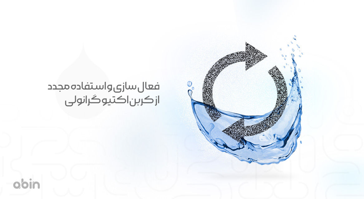 فعال سازی و استفاده مجدد از کربن اکتیو گرانولی