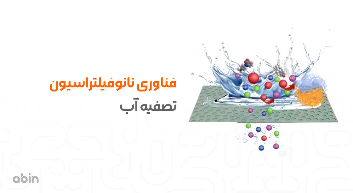 فناوری نانوفیلتراسیون تصفیه آب