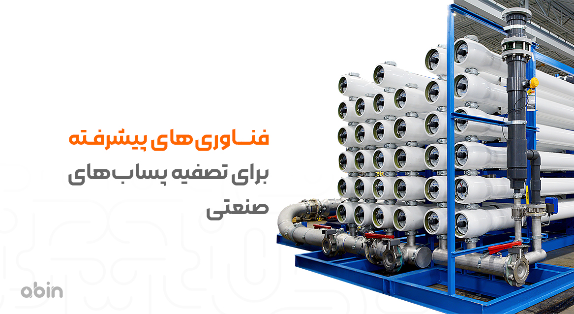 فناوری‌های پیشرفته برای تصفیه پساب‌های صنعتی