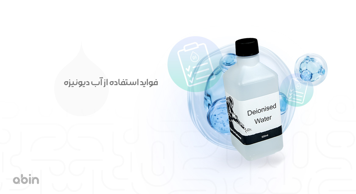 فواید استفاده از آب دیونیزه