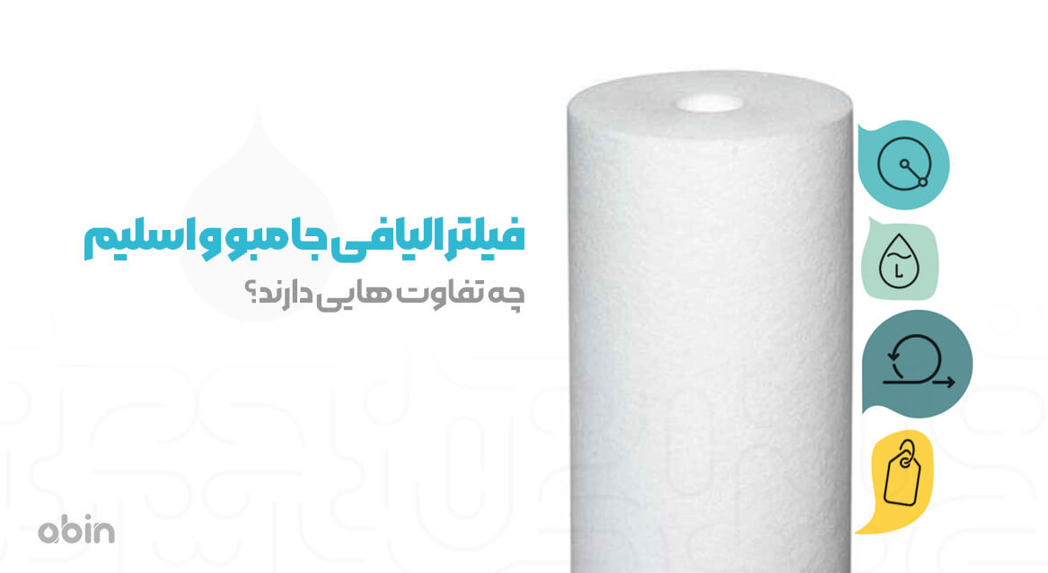 فیلتر الیافی جامبو و اسلیم چه تفاوت هایی دارند؟