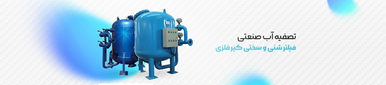 فیلتر شنی و سختی گیر فلزی شمای ایزومتریک