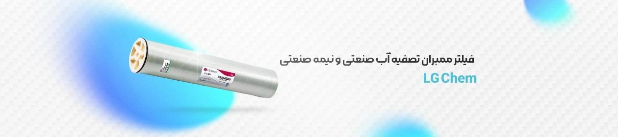 نمای ایزومتریک فیلتر ممبران ال جی کم LG Chem