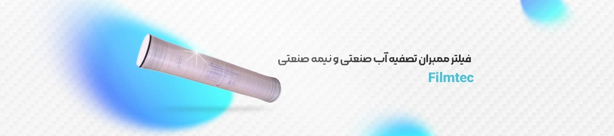 نمای فیلتر ممبران فیلمتک Filmtec