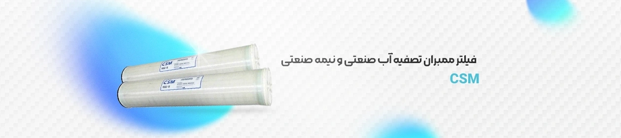 نمای کناری فیلتر ممبران سی اس ام (CSM)
