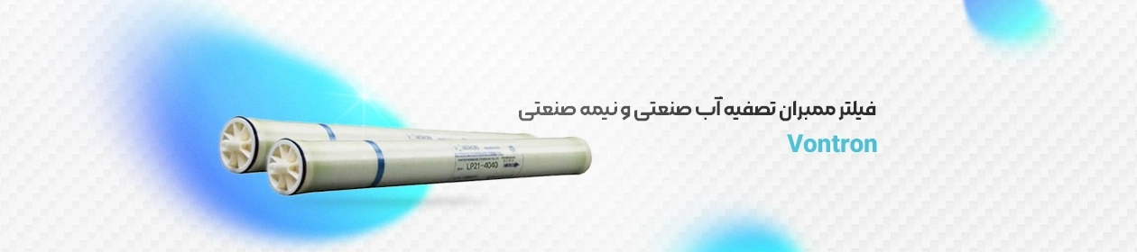 شمای کلی فیلتر ممبران ونترون (Vontron)