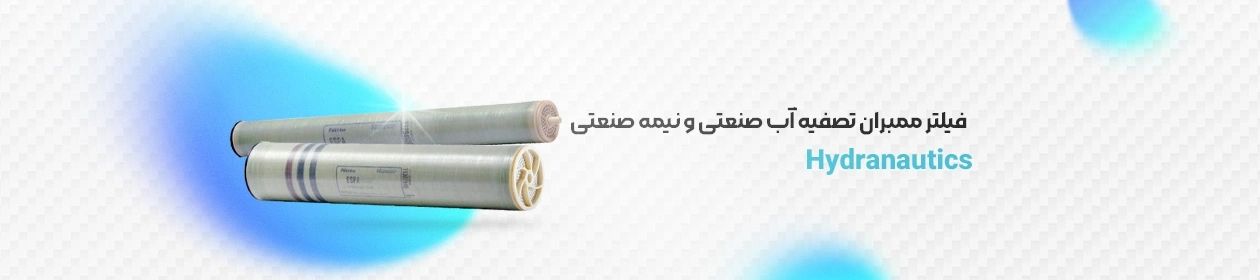نمای کناری فیلتر ممبران هایدروناتیک (Hydranautics)