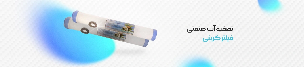 تصویر نمادین فیلتر کربنی