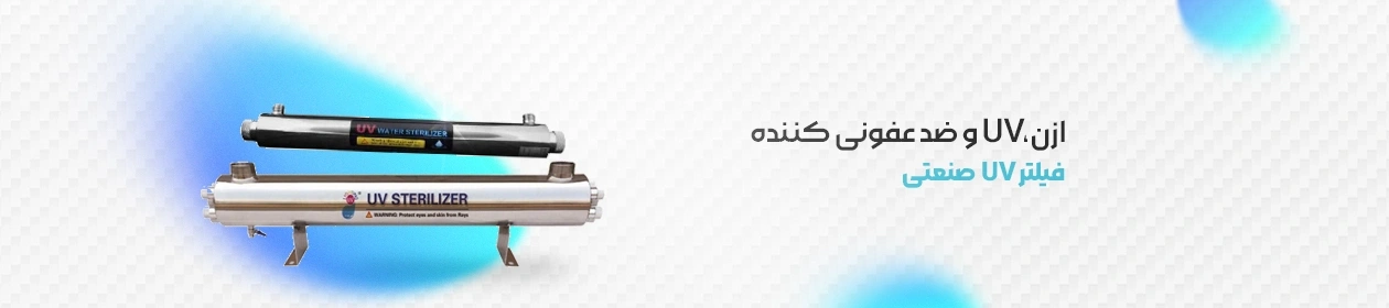 فیلتر UV تصفیه آب صنعتی تصویر گرافیکی