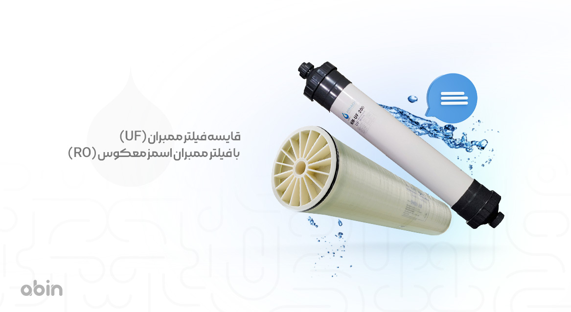 مقایسه فیلتر ممبران UF با فیلتر ممبران RO