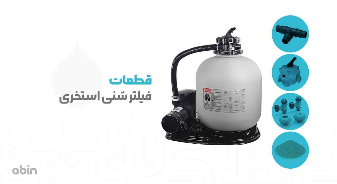 قطعات فیلتر شنی استخری