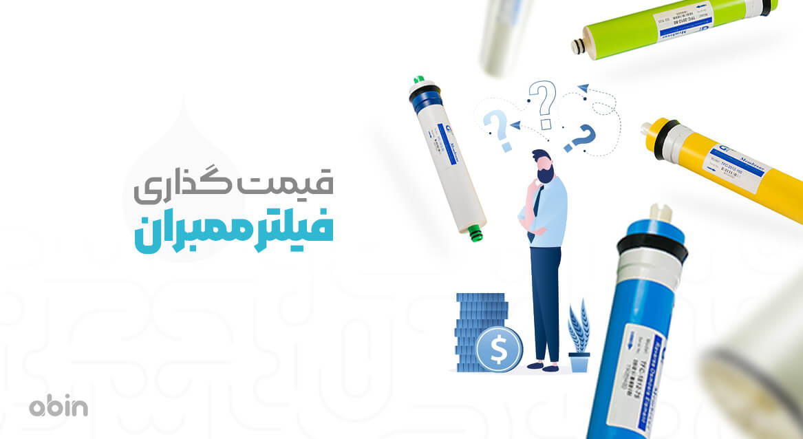 قیمت گذاری فیلتر ممبران