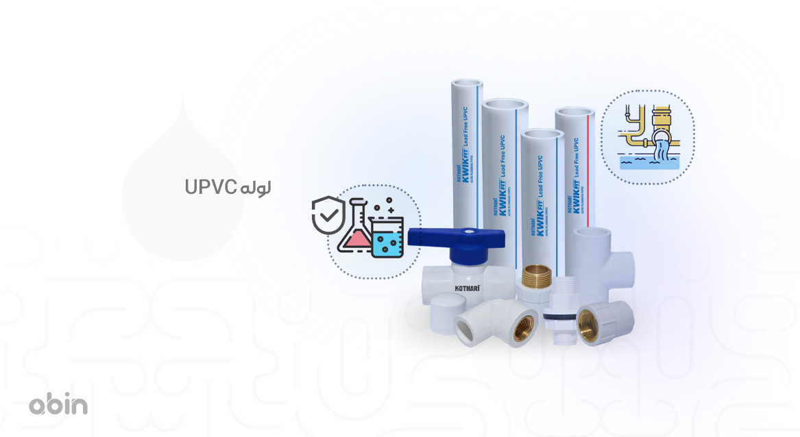 لوله UPVC