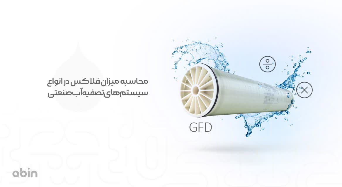 محاسبه میزان فلاکس در انواع سیستم‌های تصفیه آب صنعتی