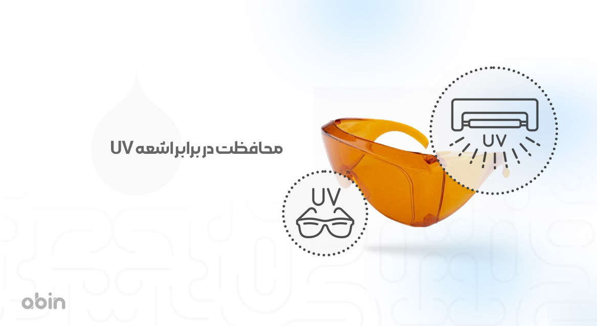 محافظت در برابر اشعه UV