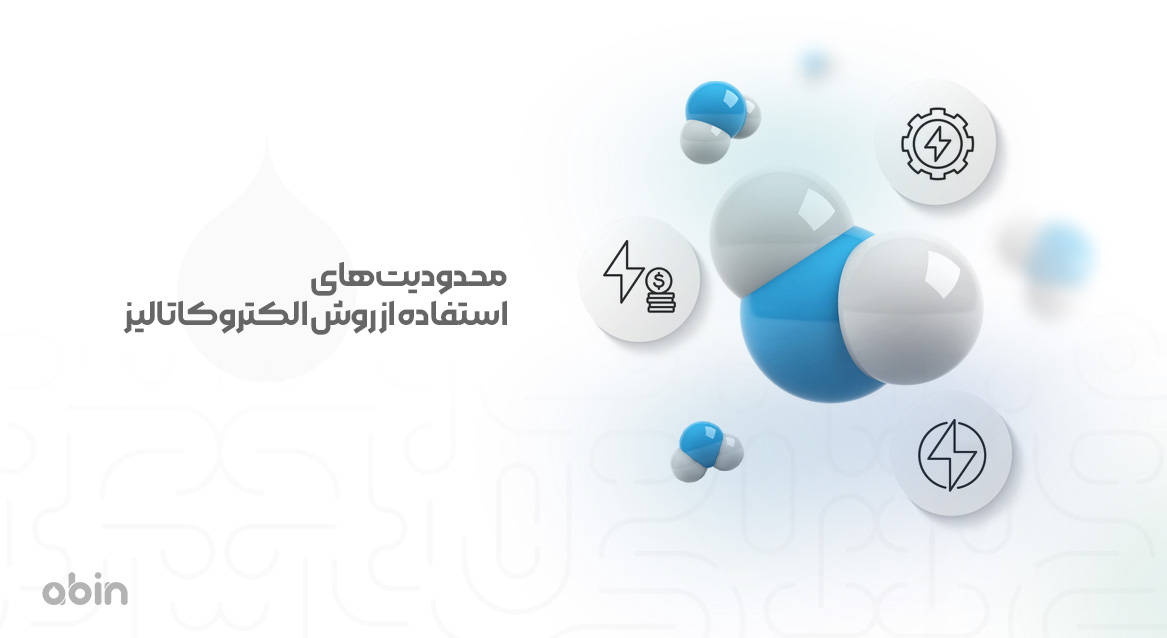 محدودیت‌های استفاده از روش الکتروکاتالیز