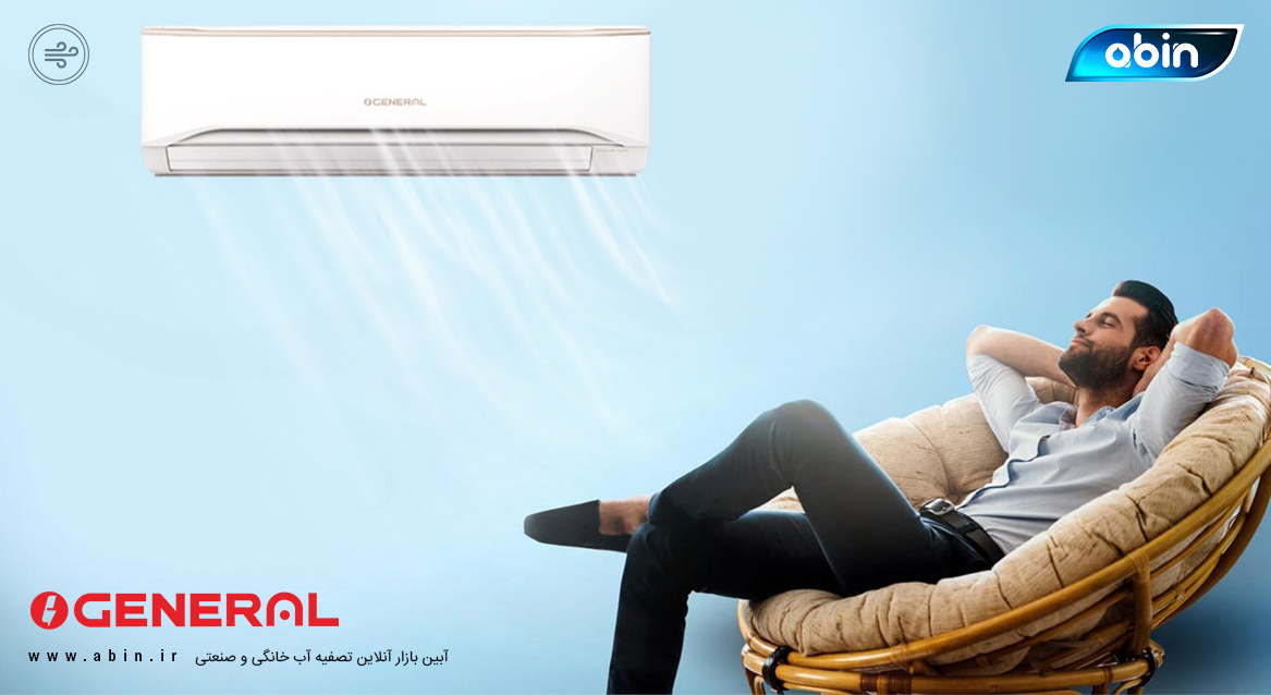 کولرهای گازی باکیفیت محصولات تهویه مطبوع و تصفیه آب اجنرال