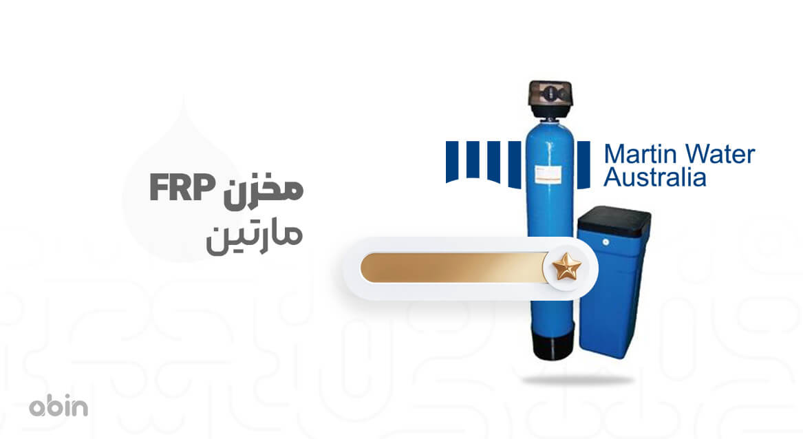 مخزن FRP مارتین