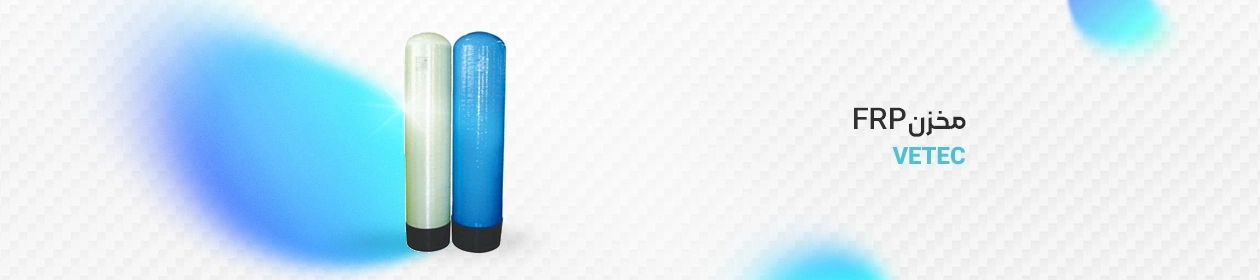 مخزن FRP وتک (VETEC) نمای ایستاده