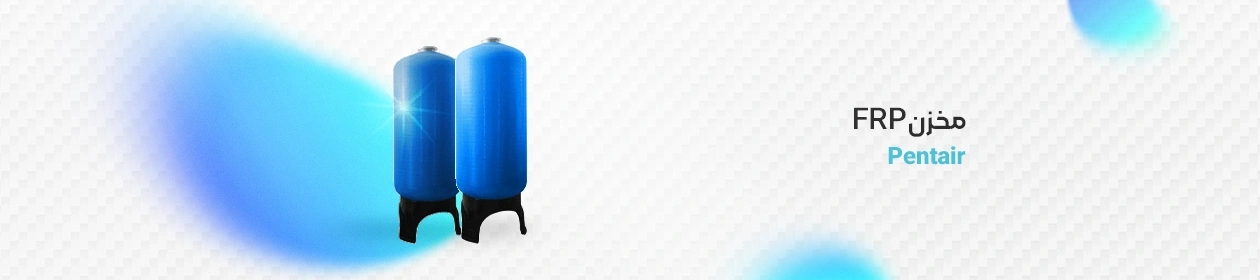 مخزن FRP پنتیر (pentair) نمای عمود