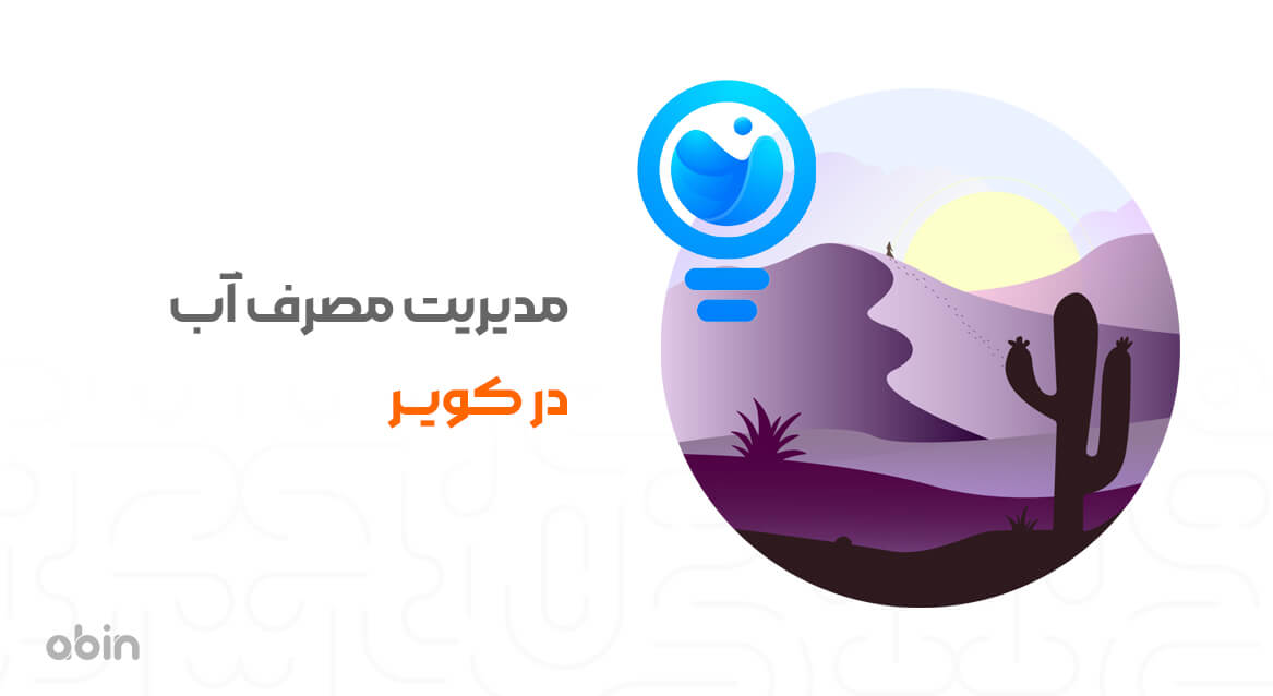 مدیریت مصرف آب در کویر