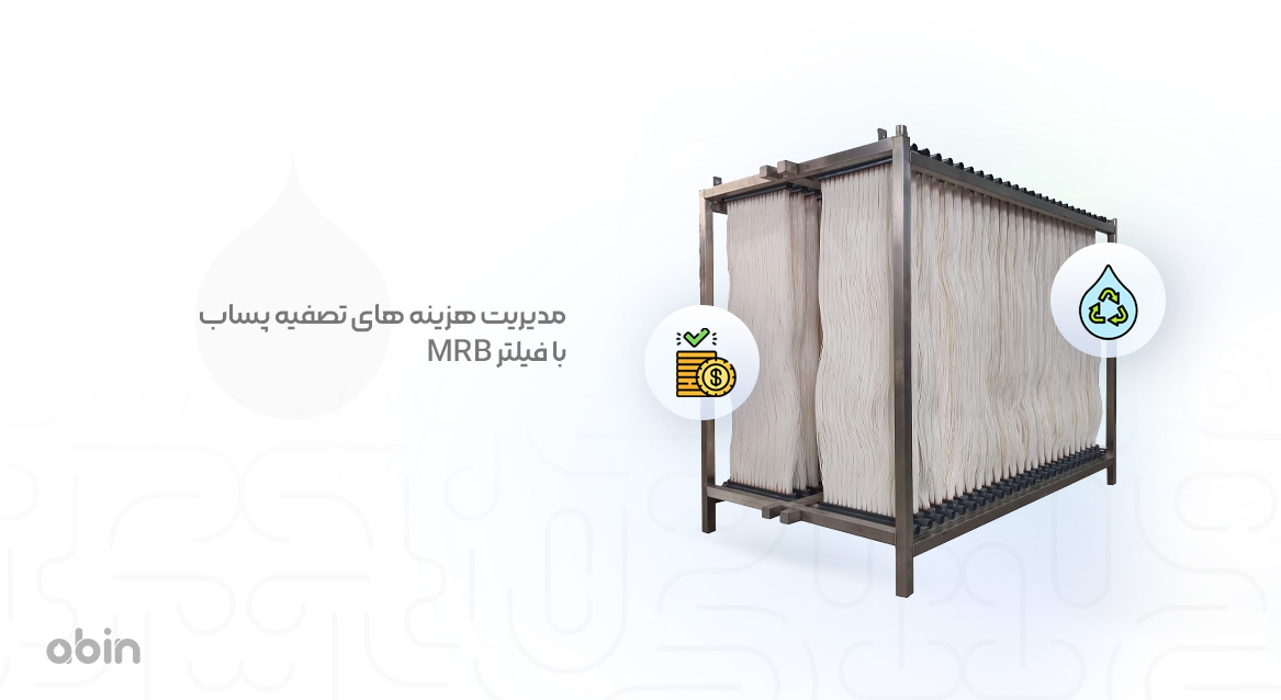 مدیریت هزینه های تصفیه پساب با فیلتر mbr