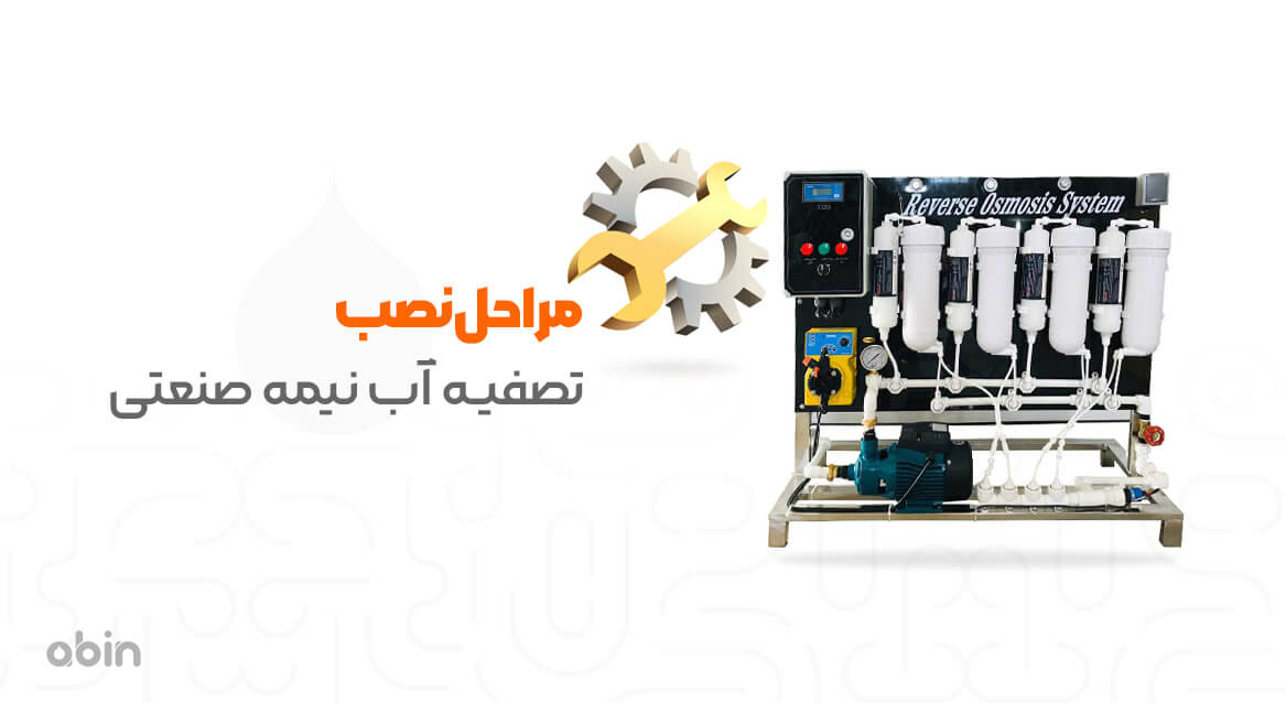 مراحل نصب دستگاه تصفیه آب نیمه صنعتی
