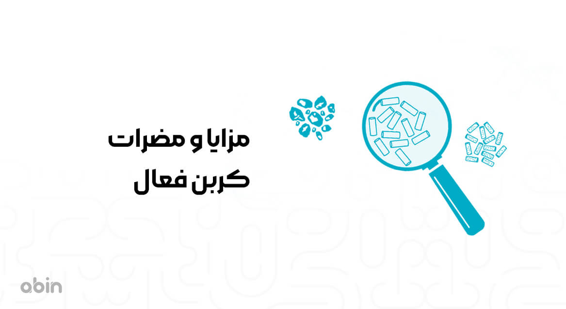 مزایا و مضرات کربن فعال