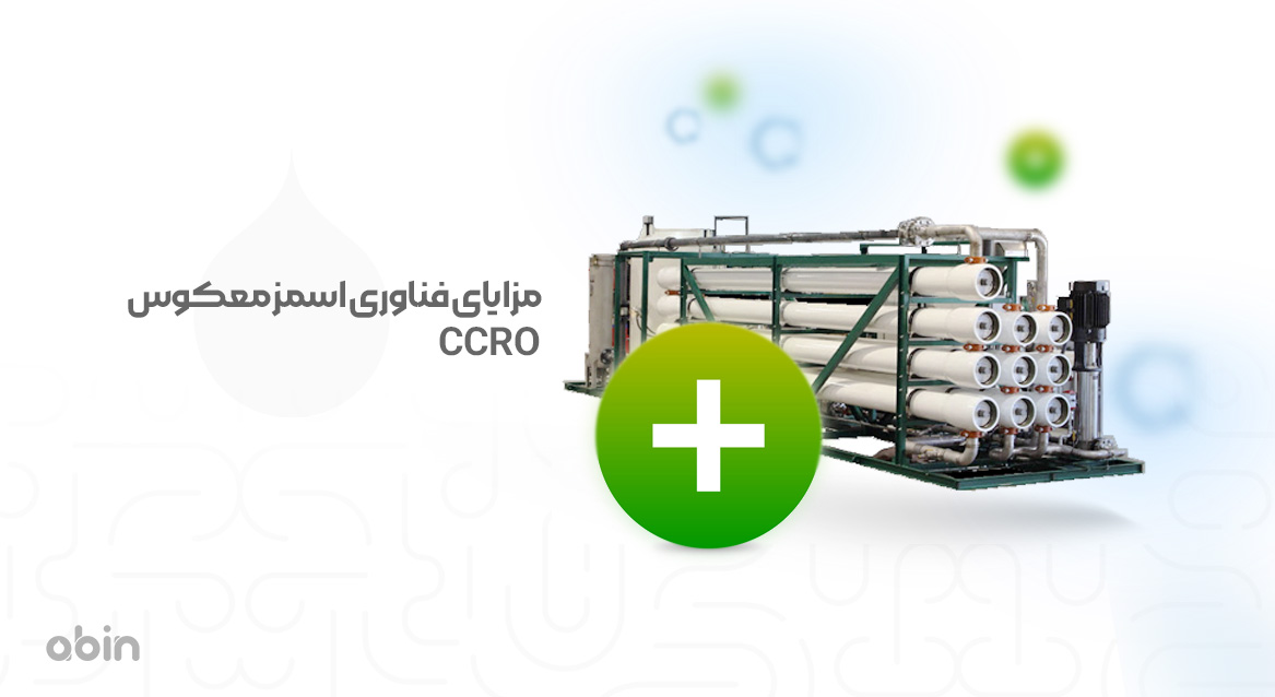 مزایای فناوری اسمز معکوس CCRO&nbsp;