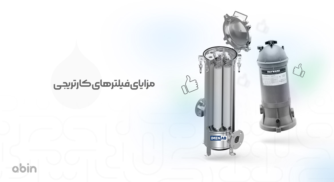 مزایای فیلترهای کارتریجی