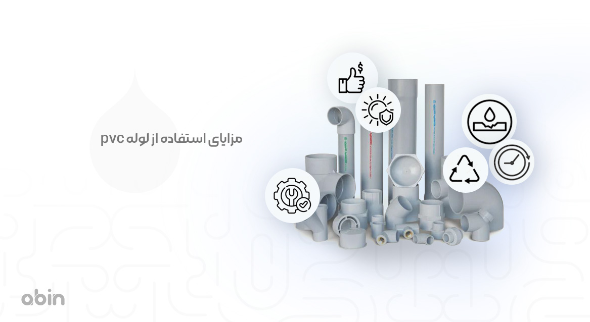 مزایای استفاده از لوله pvc