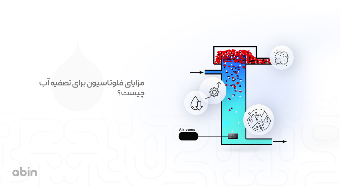 مزایای فلوتاسیون برای تصفیه آب چیست؟