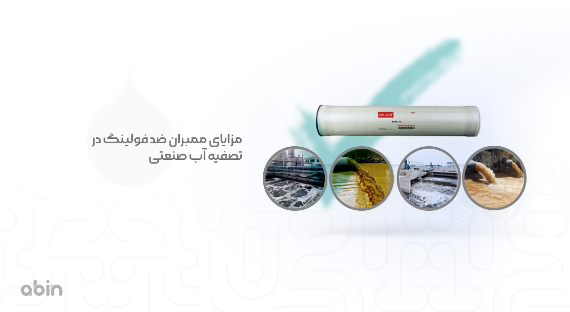 مزایای ممبران ضد فولینگ در تصفیه آب صنعتی
