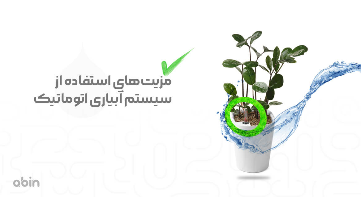 مزیت‌های استفاده از سیستم آبیاری اتوماتیک