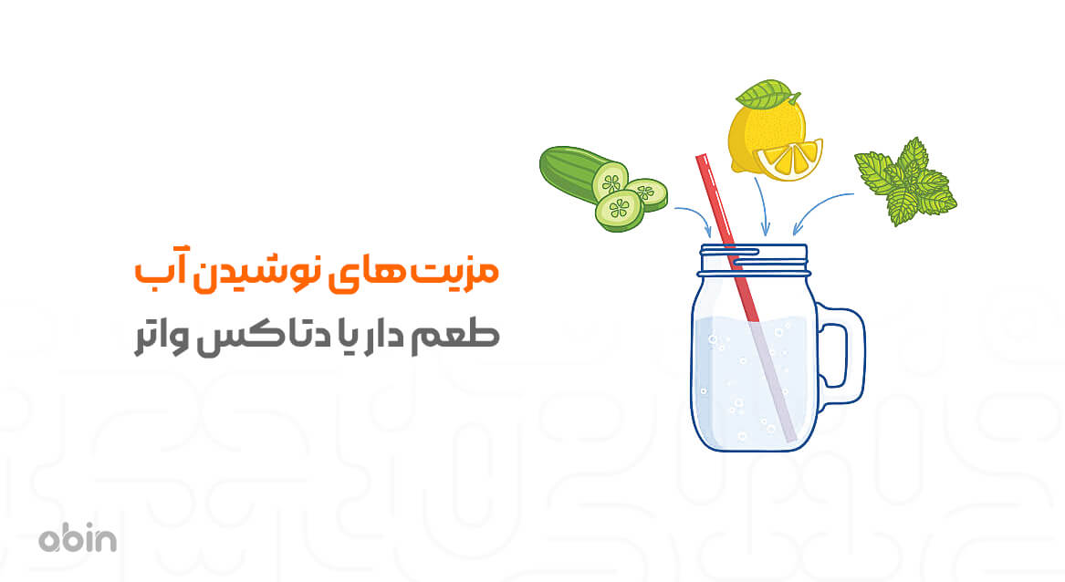 مزیت‌های نوشیدن آب طعم دار یا دتاکس واتر