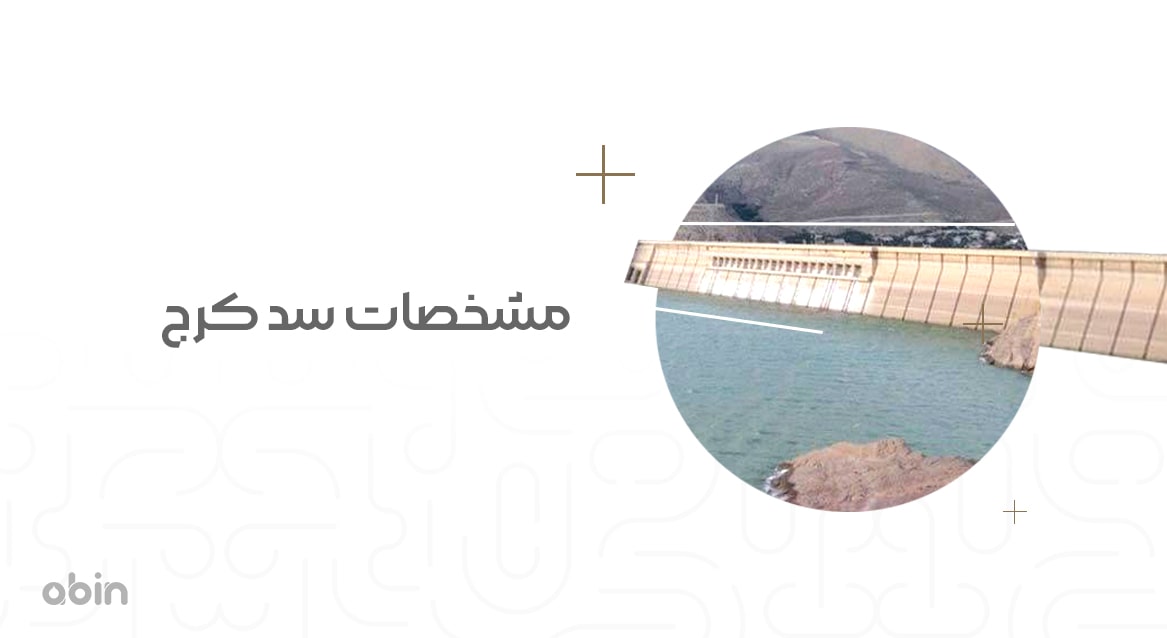 مشخصات سد کرج