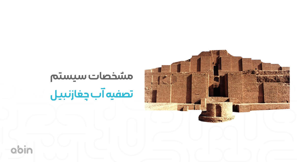 مشخصات سیستم تصفیه آب چغازنبیل