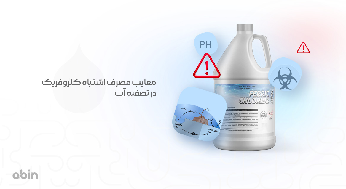 معایب مصرف اشتباه کلروفریک در تصفیه آب