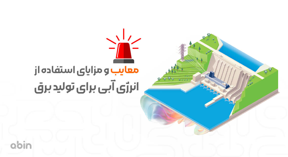 معایب و مزایای استفاده از انرژی آبی برای تولید برق