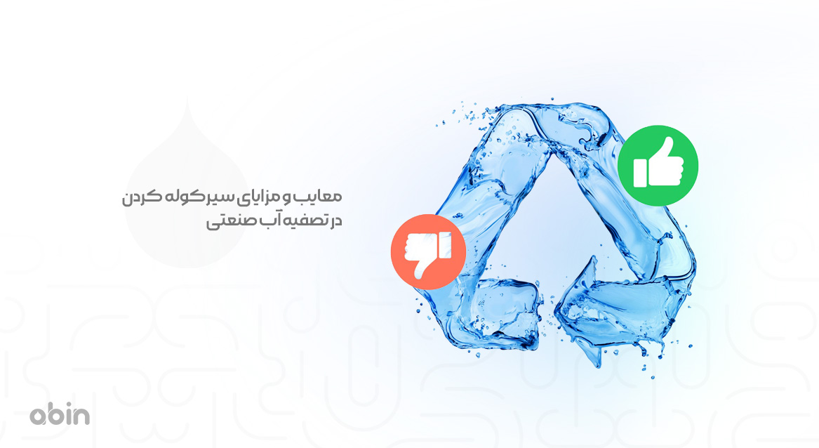 معایب و مزایای سیرکوله کردن در تصفیه آب صنعتی