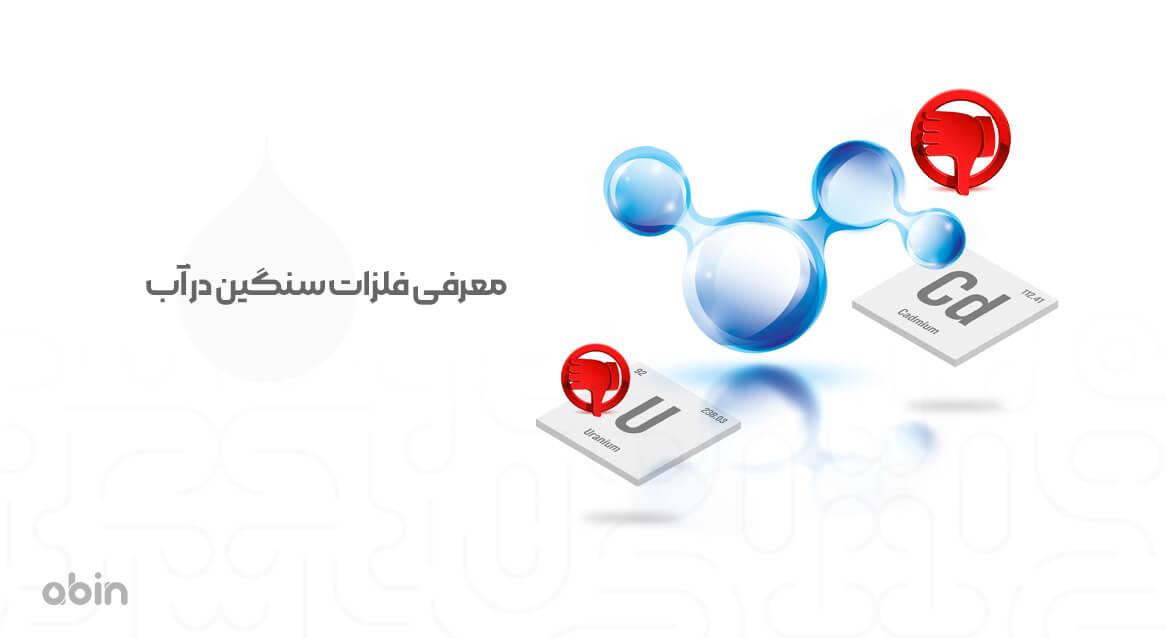 معرفی فلزات سنگین در آب