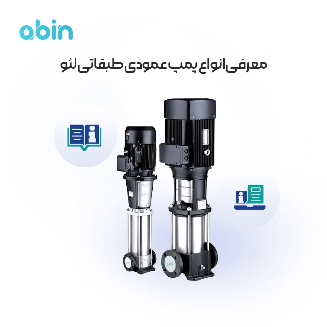 نمای جانبی پمپ طبقاتی عمودی لئو