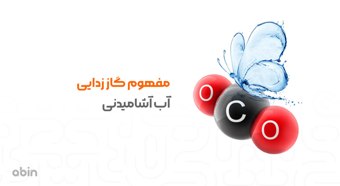 مفهوم گاز زدایی آب آشامیدنی