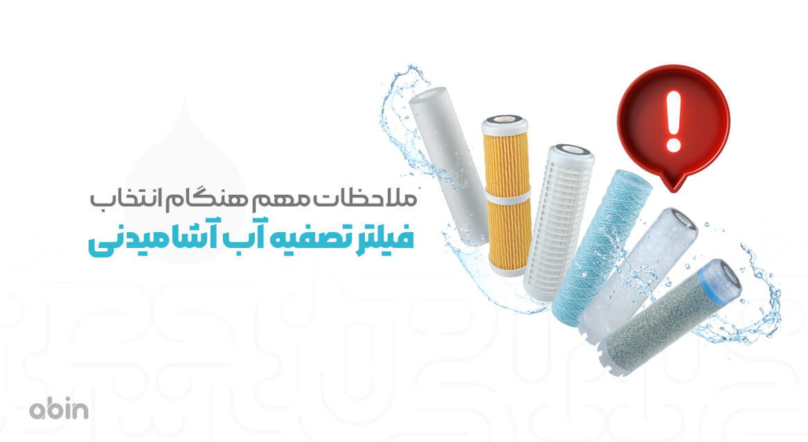 ملاحظات مهم هنگام انتخاب فیلتر تصفیه آب آشامیدنی